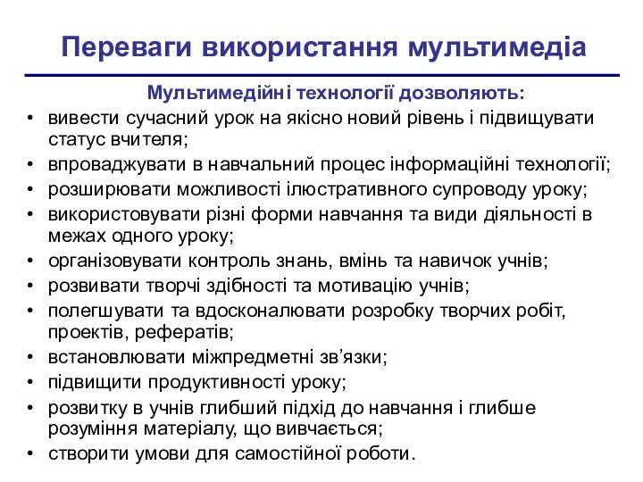 Переваги використання мультимедіа Мультимедійні технології дозволяють: вивести сучасний урок на