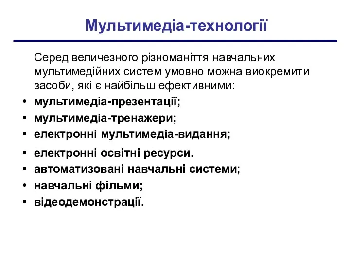 Мультимедіа-технології Серед величезного різноманіття навчальних мультимедійних систем умовно можна виокремити