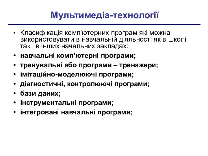 Мультимедіа-технології Класифікація комп’ютерних програм які можна використовувати в навчальній діяльності