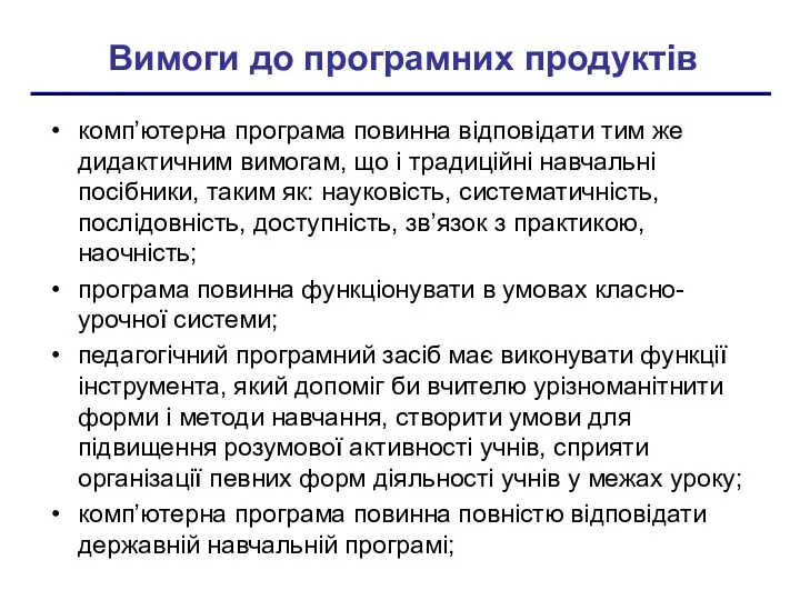 Вимоги до програмних продуктів комп’ютерна програма повинна відповідати тим же