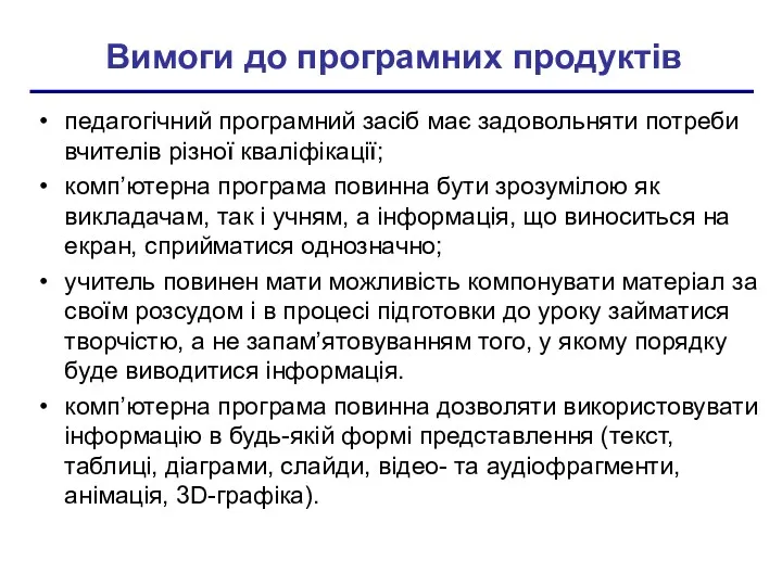 Вимоги до програмних продуктів педагогічний програмний засіб має задовольняти потреби