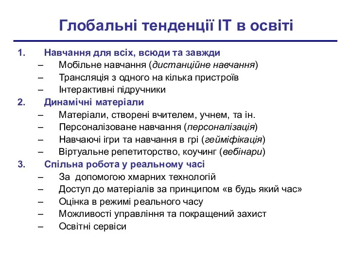 Глобальні тенденції ІТ в освіті Навчання для всіх, всюди та