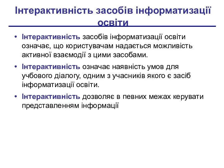 Інтерактивність засобів інформатизації освіти Інтерактивність засобів інформатизації освіти означає, що