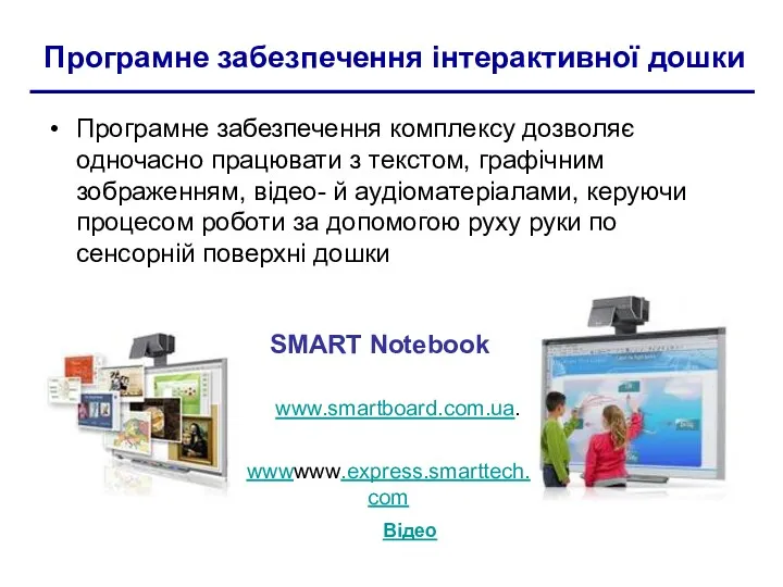 Програмне забезпечення інтерактивної дошки Програмне забезпечення комплексу дозволяє одночасно працювати