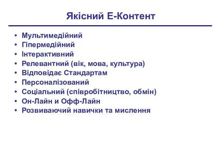 Якісний Е-Контент Мультимедійний Гіпермедійний Інтерактивний Релевантний (вік, мова, культура) Відповідає