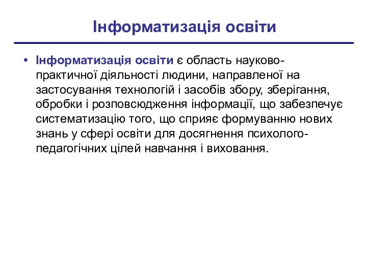 Інформатизація освіти Інформатизація освіти є область науково-практичної діяльності людини, направленої