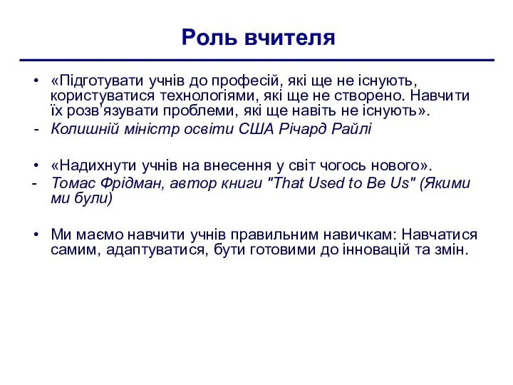 Роль вчителя «Підготувати учнів до професій, які ще не існують,