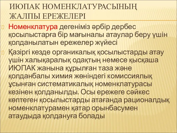 ИЮПАК НОМЕНКЛАТУРАСЫНЫҢ ЖАЛПЫ ЕРЕЖЕЛЕРІ Номенклатура дегеніміз әрбір дербес қосылыстарға бір