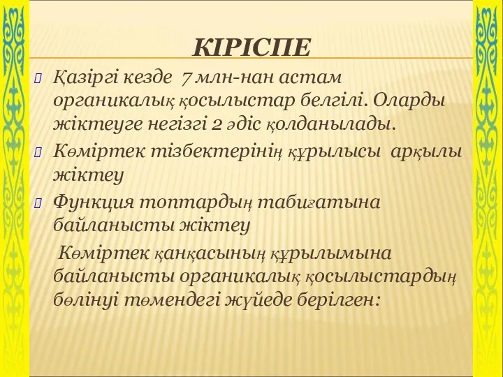 КІРІСПЕ Қазіргі кезде 7 млн-нан астам органикалық қосылыстар белгілі. Оларды