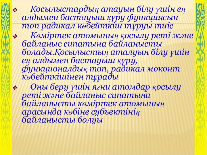 Қосылыстардың атауын білу үшін ең алдымен бастауыш құру функциясын топ