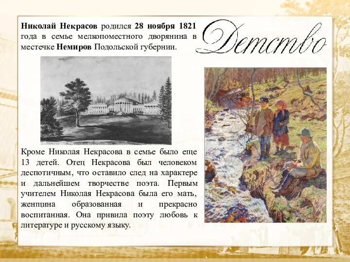 Николай Некрасов родился 28 ноября 1821 года в семье мелкопоместного дворянина в местечке