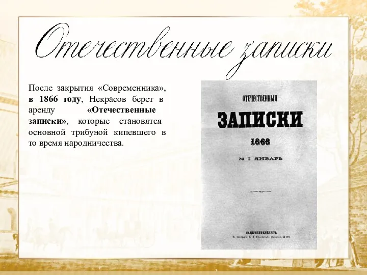 После закрытия «Современника», в 1866 году, Некрасов берет в аренду «Отечественные записки», которые