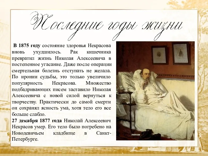 В 1875 году состояние здоровья Некрасова вновь ухудшилось. Рак кишечника превратил жизнь Николая
