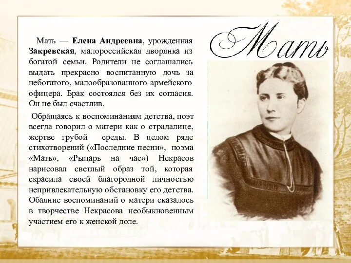 Текст Мать — Елена Андреевна, урожденная Закревская, малороссийская дворянка из богатой семьи. Родители