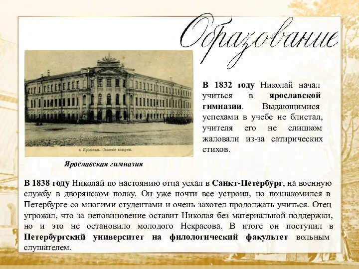 Текст В 1838 году Николай по настоянию отца уехал в Санкт-Петербург, на военную