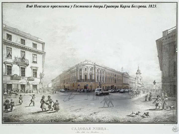 Вид Невского проспекта у Гостиного двора.Гравюра Карла Беггрова. 1823.