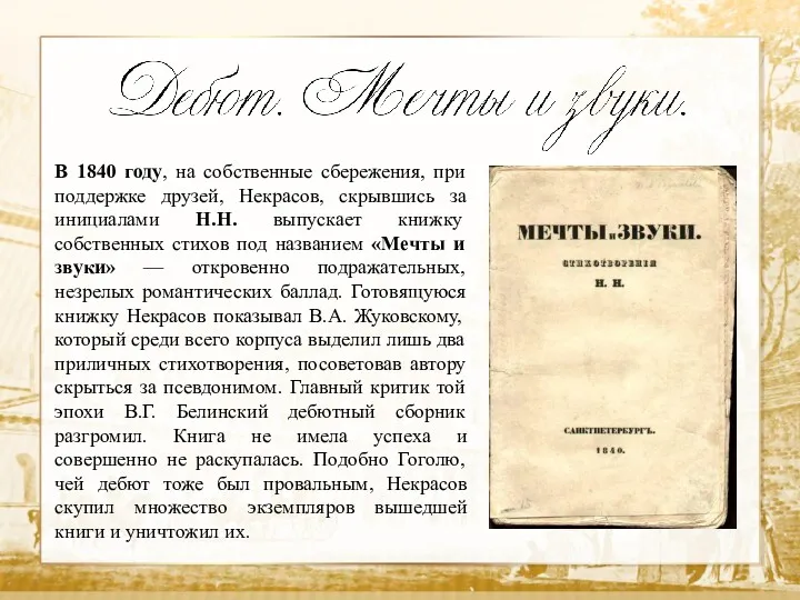 Текст В 1840 году, на собственные сбережения, при поддержке друзей, Некрасов, скрывшись за
