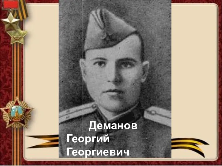 Деманов Георгий Георгиевич.