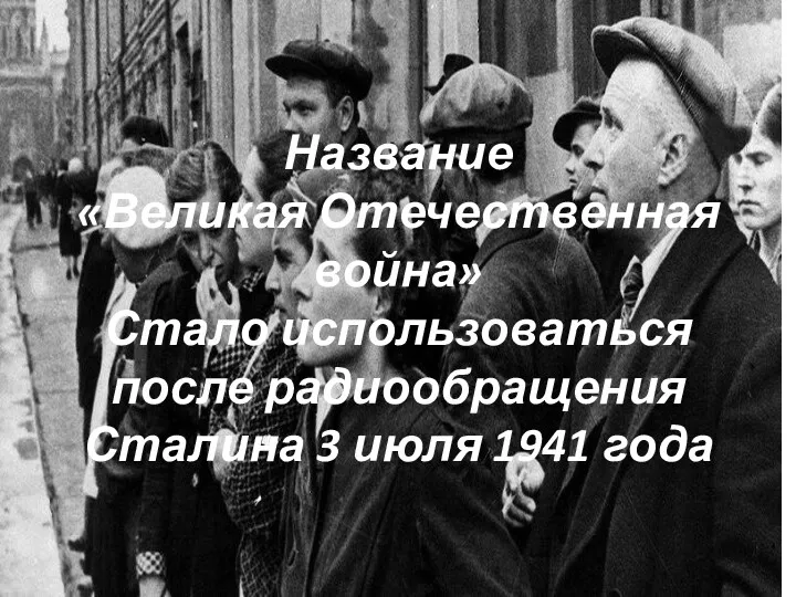 Название «Великая Отечественная война» Стало использоваться после радиообращения Сталина 3 июля 1941 года