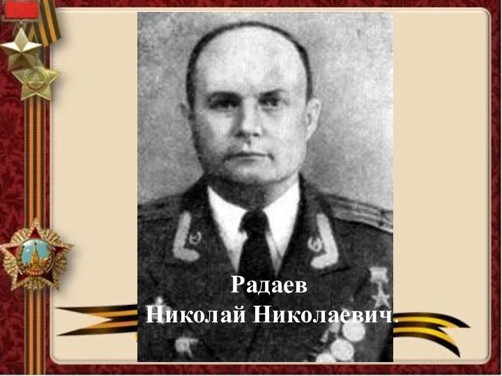 Радаев Николай Николаевич.