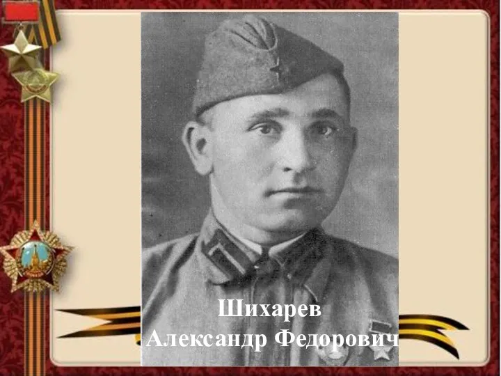 Шихарев Александр Федорович