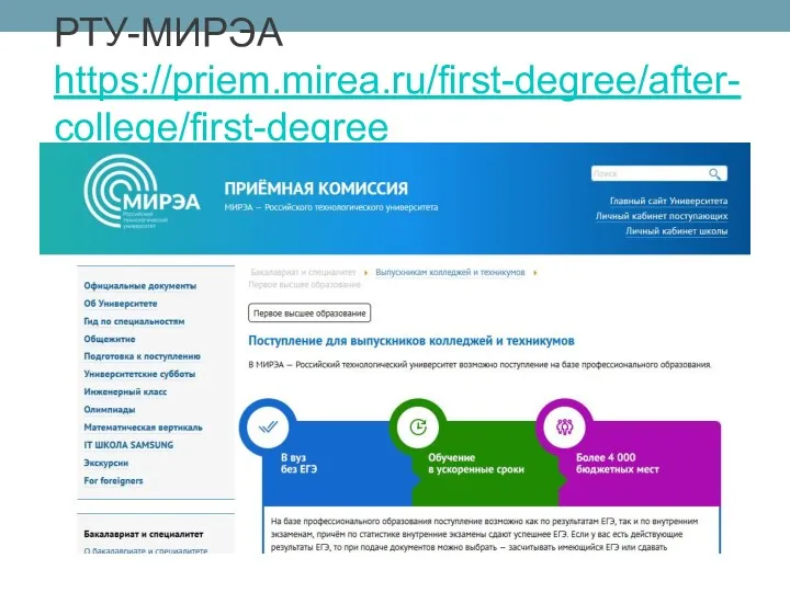 РТУ-МИРЭА https://priem.mirea.ru/first-degree/after-college/first-degree