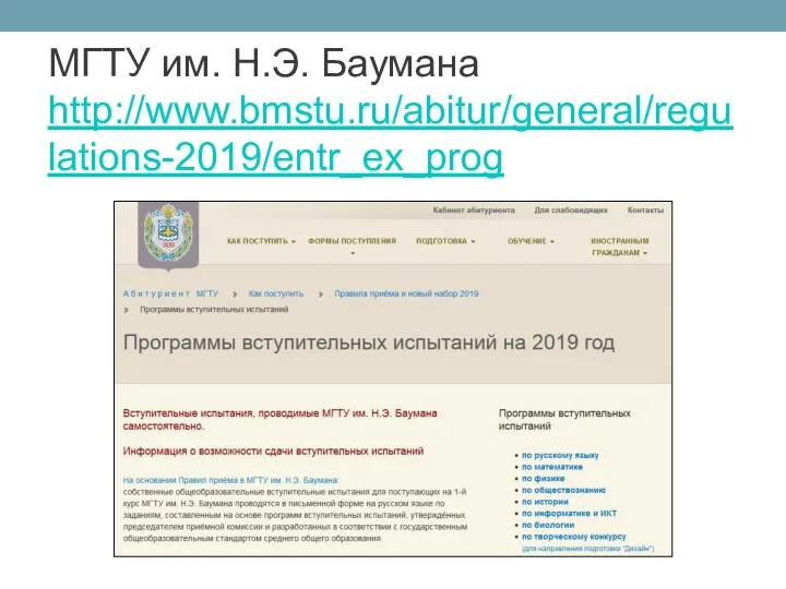 МГТУ им. Н.Э. Баумана http://www.bmstu.ru/abitur/general/regulations-2019/entr_ex_prog