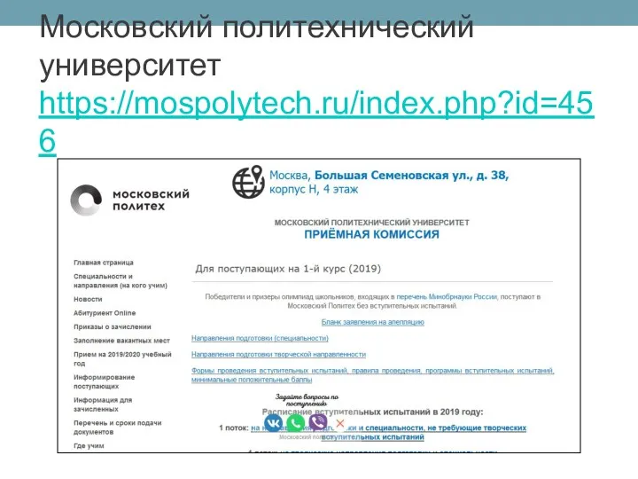 Московский политехнический университет https://mospolytech.ru/index.php?id=456