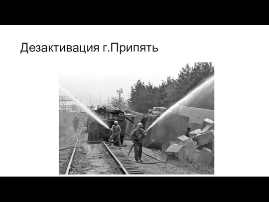 Дезактивация г.Припять