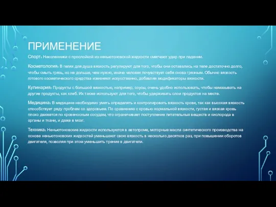 ПРИМЕНЕНИЕ Спорт: Наколенники с прослойкой из неньютоновской жидкости смягчают удар