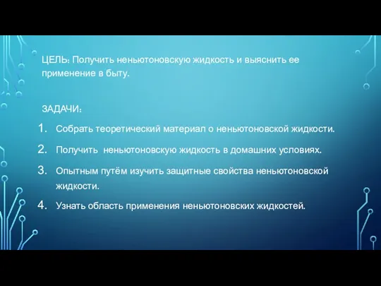 ЦЕЛЬ: Получить неньютоновскую жидкость и выяснить ее применение в быту.