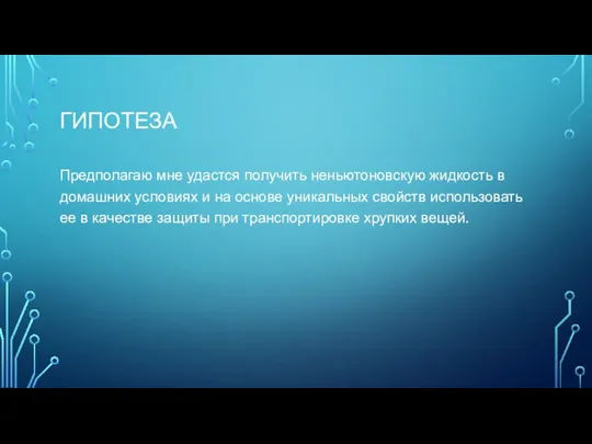 ГИПОТЕЗА Предполагаю мне удастся получить неньютоновскую жидкость в домашних условиях