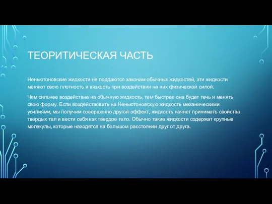 ТЕОРИТИЧЕСКАЯ ЧАСТЬ Неньютоновские жидкости не поддаются законам обычных жидкостей, эти