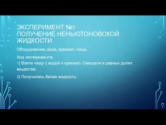 ЭКСПЕРИМЕНТ №1 ПОЛУЧЕНИЕ НЕНЬЮТОНОВСКОЙ ЖИДКОСТИ Оборудование: вода, крахмал, чаша. Ход