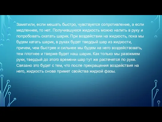 Заметили, если мешать быстро, чувствуется сопротивление, а если медленнее, то