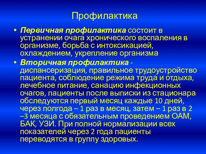 Профилактика Первичная профилактика состоит в устранении очага хронического воспаления в