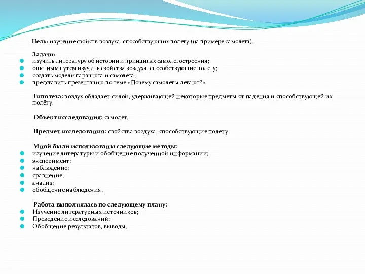 Цель: изучение свойств воздуха, способствующих полету (на примере самолета). Задачи: