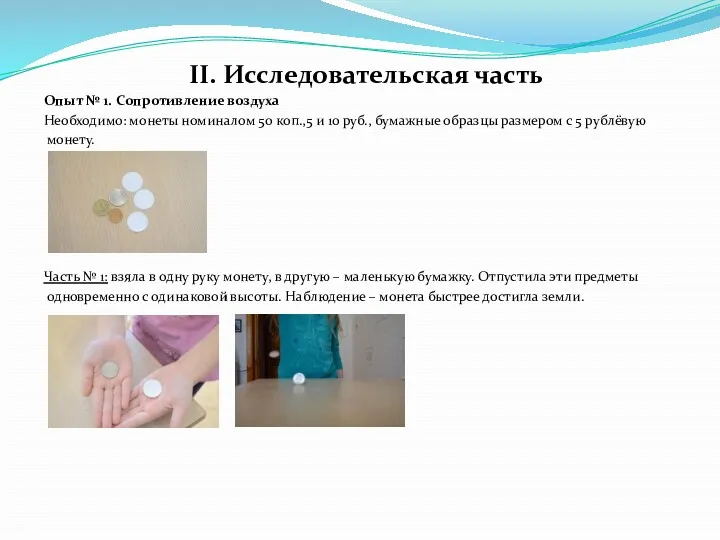 II. Исследовательская часть Опыт № 1. Сопротивление воздуха Необходимо: монеты