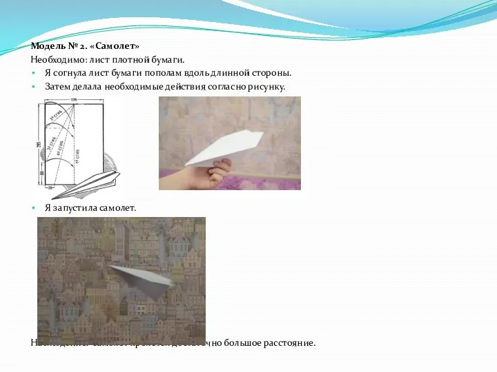Модель № 2. «Самолет» Необходимо: лист плотной бумаги. Я согнула