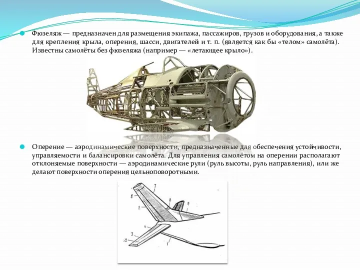 Фюзеляж — предназначен для размещения экипажа, пассажиров, грузов и оборудования,
