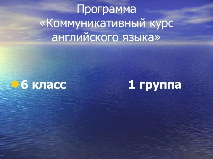 Программа «Коммуникативный курс английского языка» 6 класс 1 группа