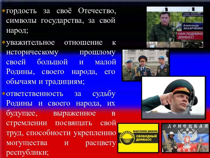 гордость за своё Отечество, символы государства, за свой народ; уважительное