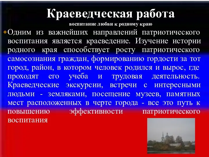 Краеведческая работа воспитание любви к родному краю Одним из важнейших