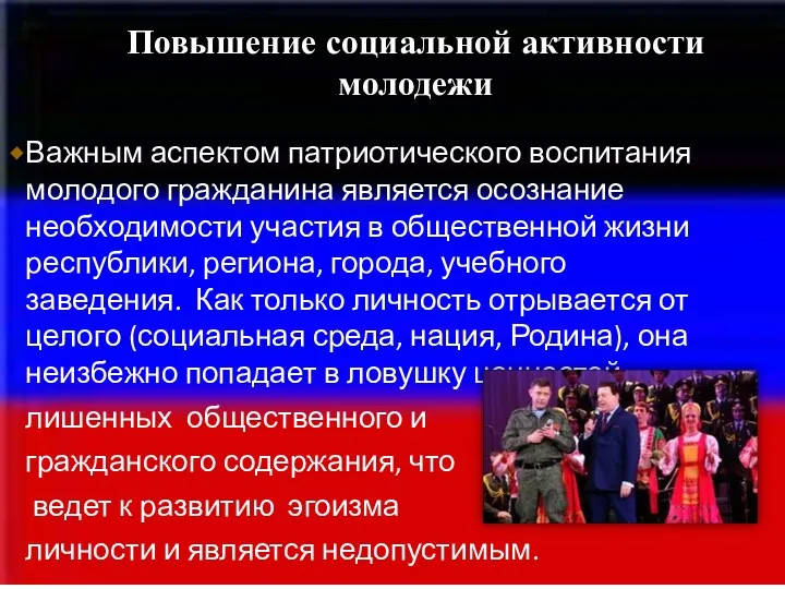 Важным аспектом патриотического воспитания молодого гражданина является осознание необходимости участия