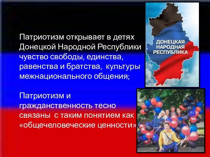 Патриотизм открывает в детях Донецкой Народной Республики чувство свободы, единства,