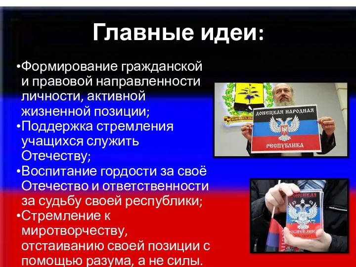 Главные идеи: Формирование гражданской и правовой направленности личности, активной жизненной