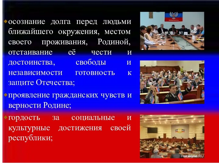 осознание долга перед людьми ближайшего окружения, местом своего проживания, Родиной,