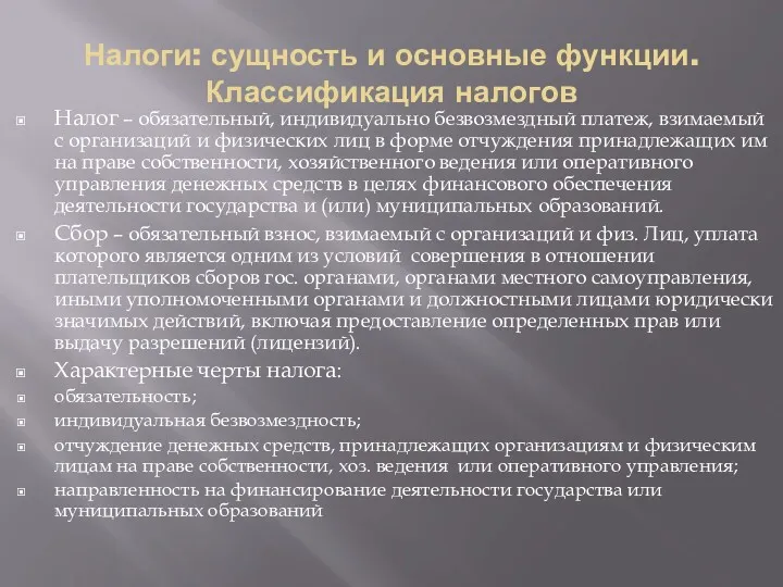 Налоги: сущность и основные функции. Классификация налогов Налог – обязательный,