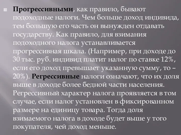 Прогрессивными, как правило, бывают подоходные налоги. Чем больше доход индивида,