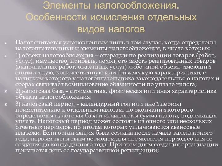 Элементы налогообложения. Особенности исчисления отдельных видов налогов Налог считается установленным